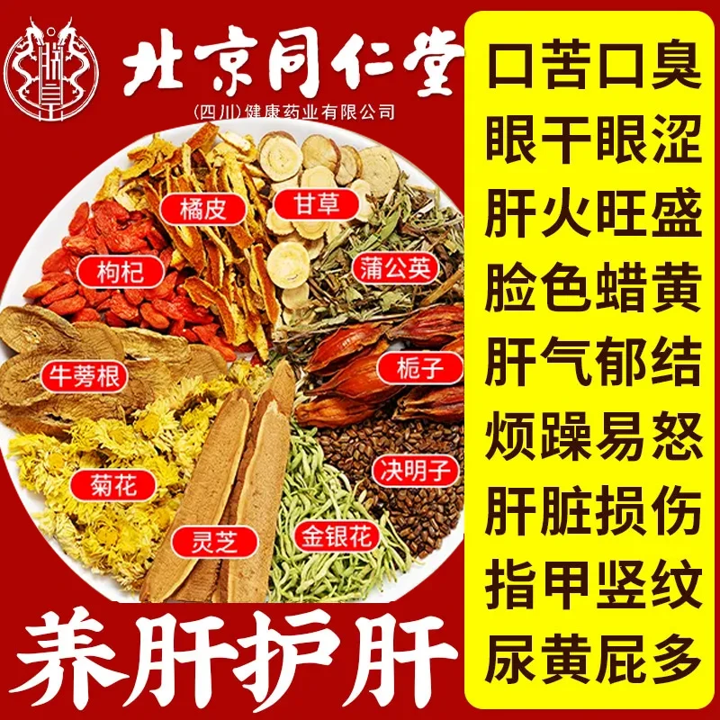 【肝伤身疲】北京同仁堂肝茶菊花决明子枸杞茶养护熬夜尿黃脸养生茶