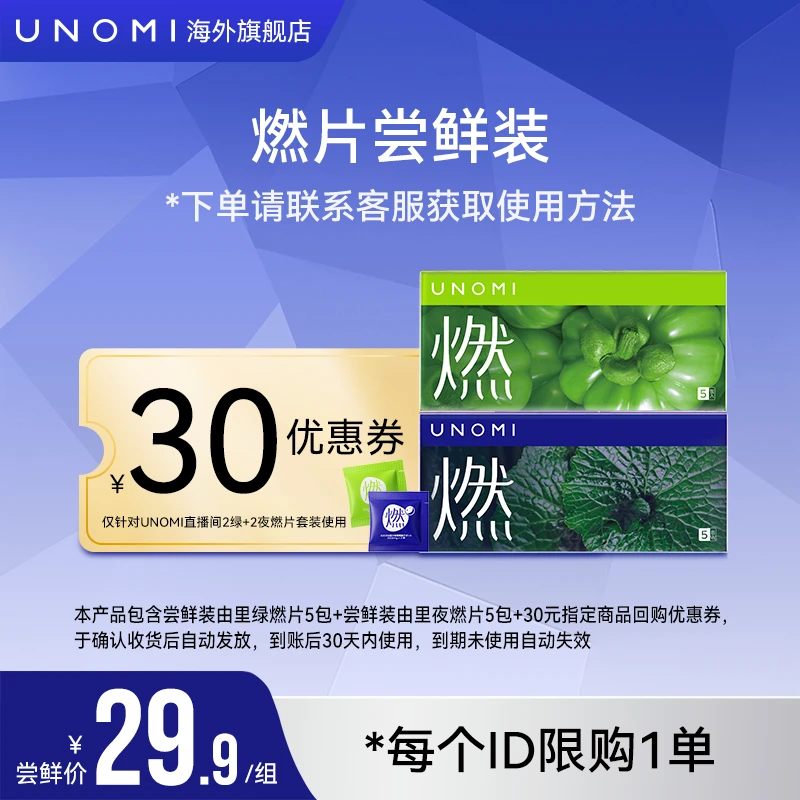 【尝鲜装-限购1单】UNOMI由里燃片夜燃片5包+绿燃热控片5包组合装oc