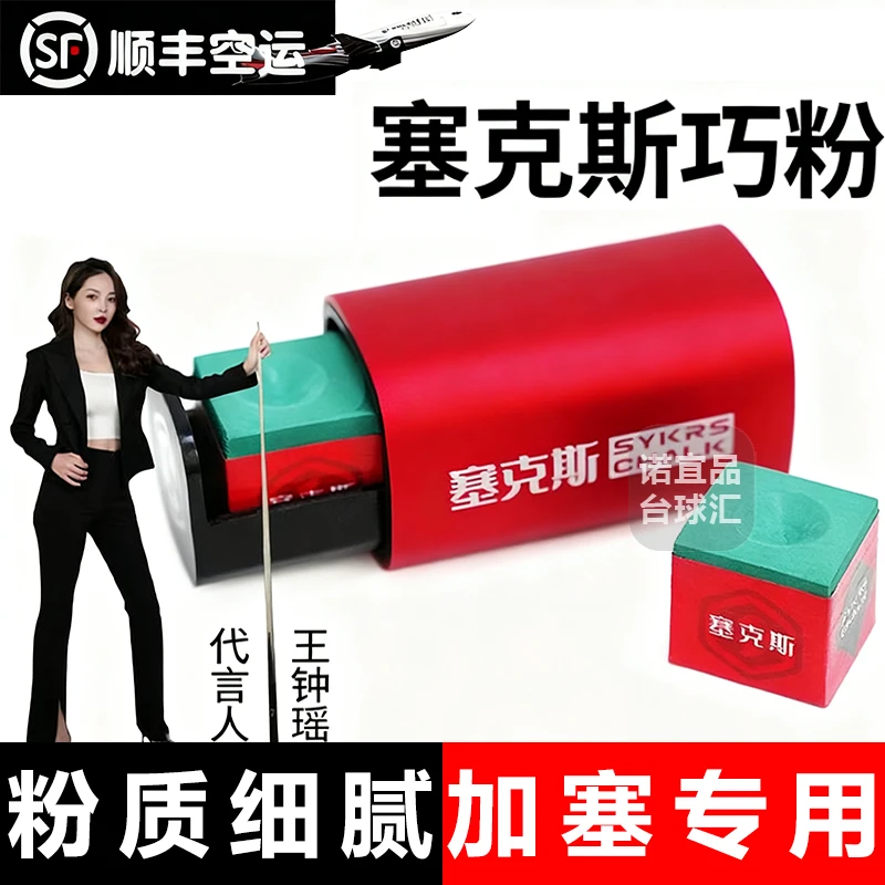 塞克斯巧克粉中八加塞巧粉中式八球枪粉粉斯诺克中八配件顺丰包邮