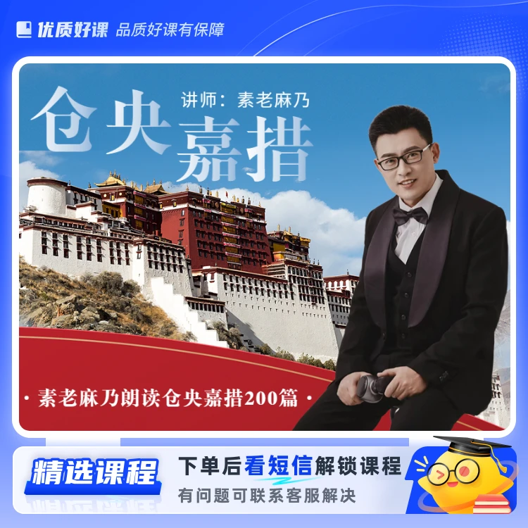 素老麻乃朗读仓央嘉措200篇(留意短信解锁课程)