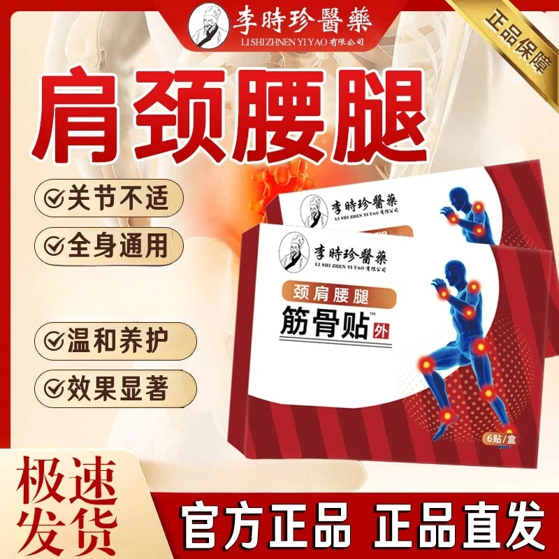 【官方正品】李时珍祖医I堂远红外筋骨贴肩颈腰腿关节腰椎肩颈贴