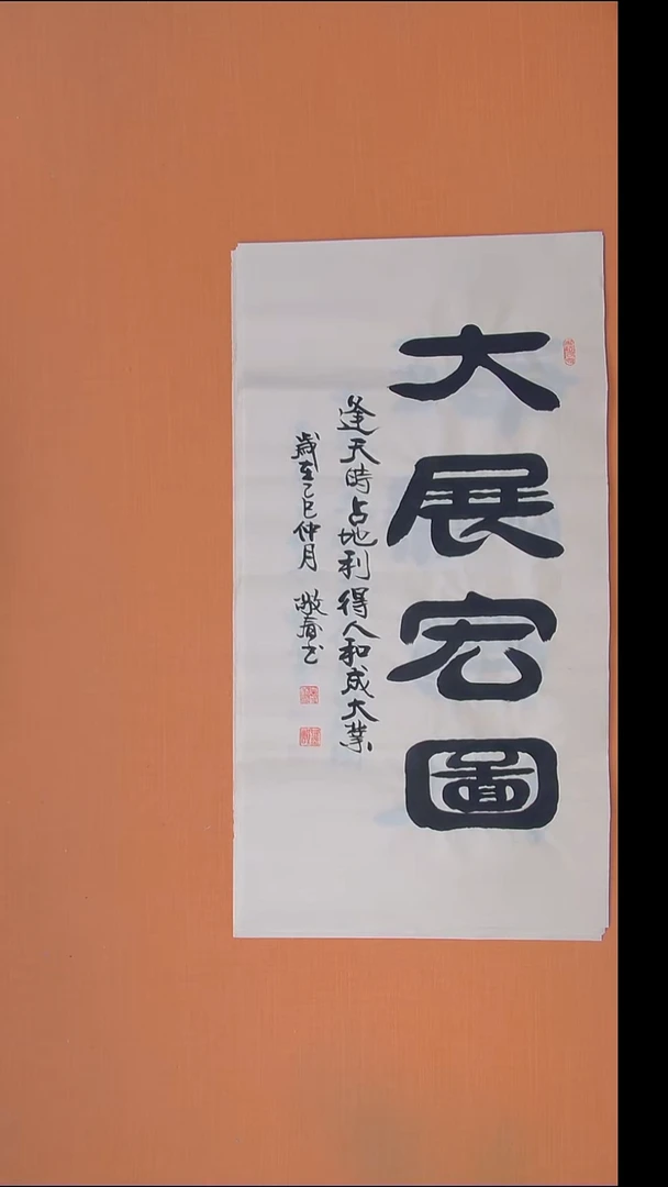 书法袁老师精美书法100*50