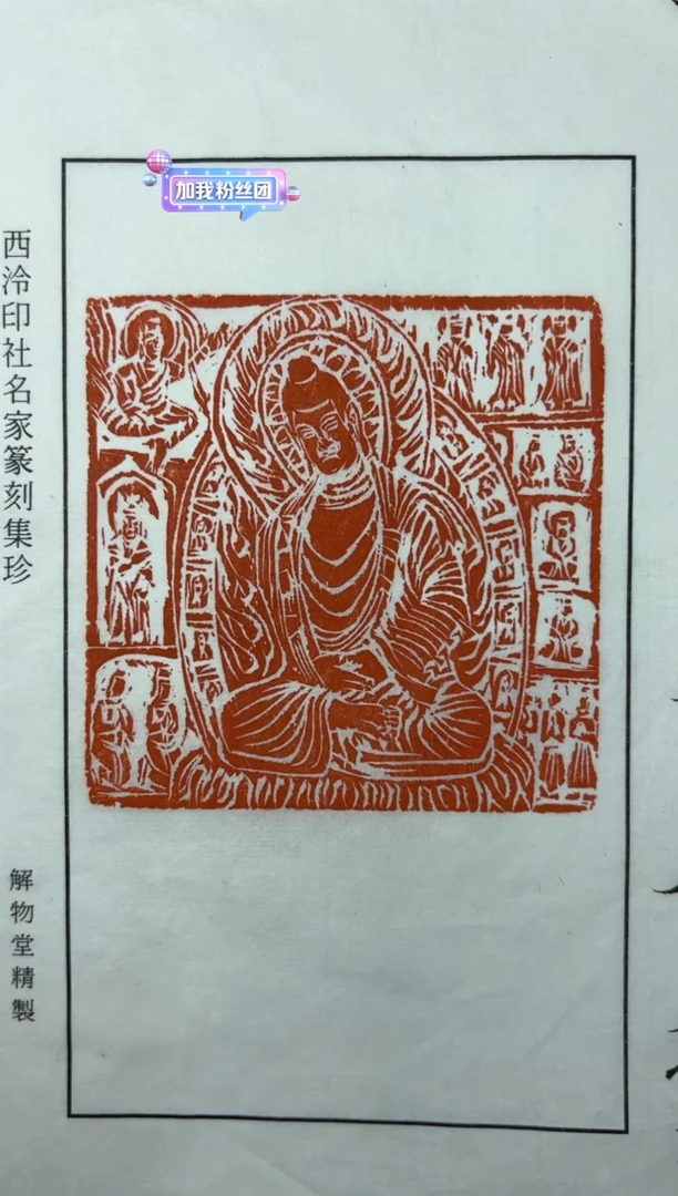 【闪购商品】拓片用纸其他篆刻郑朝阳SX41181造像印