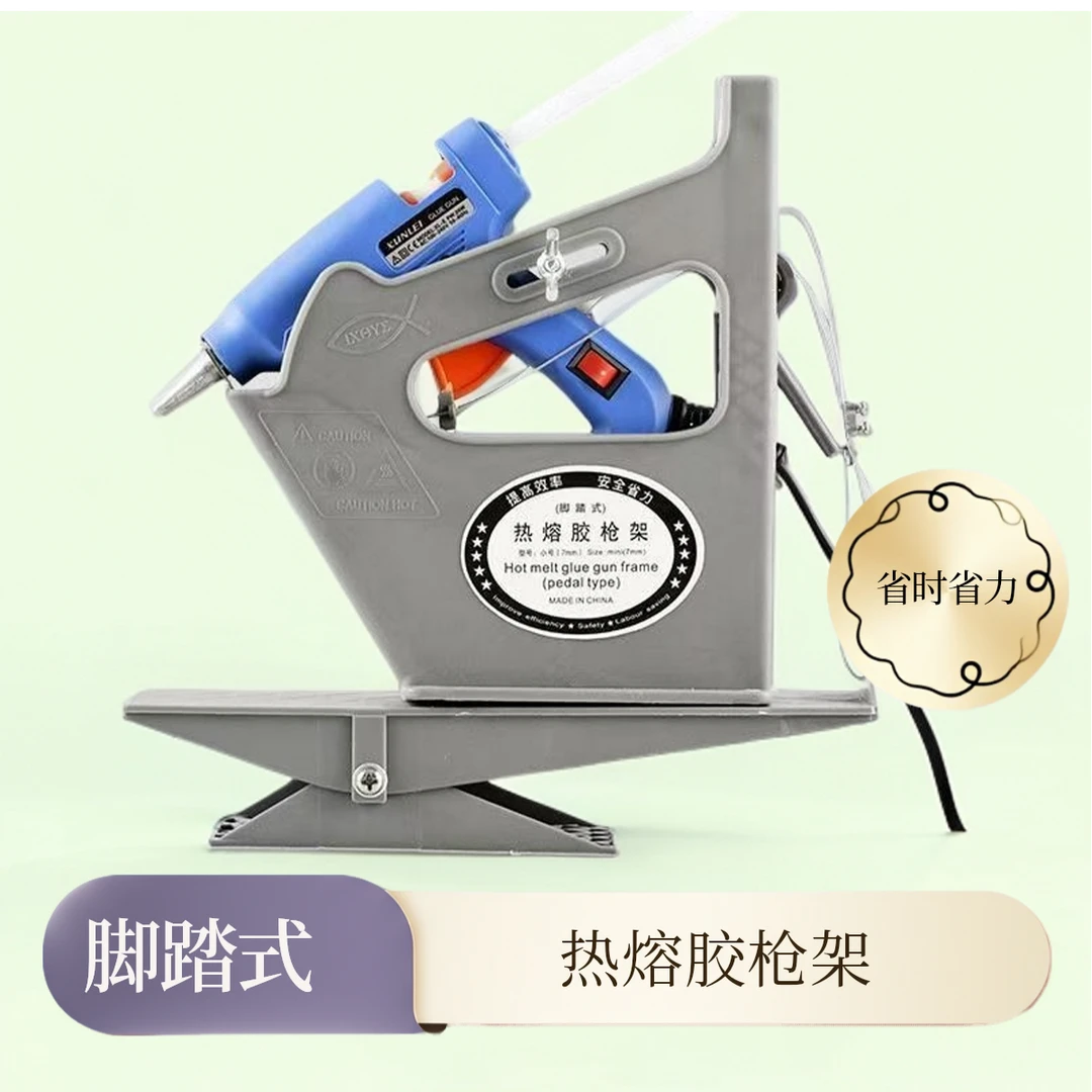 脚踏式热熔胶枪架搭配热熔胶枪及胶棒实用正品工具厂家直销