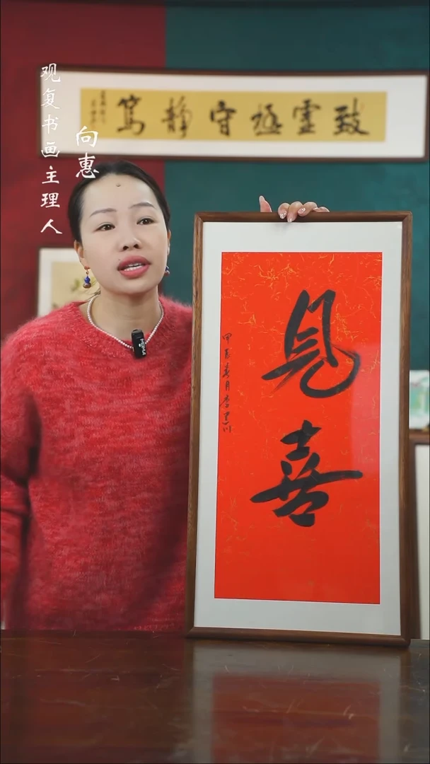 【闪购商品】书法李建川-见喜-36*69书法