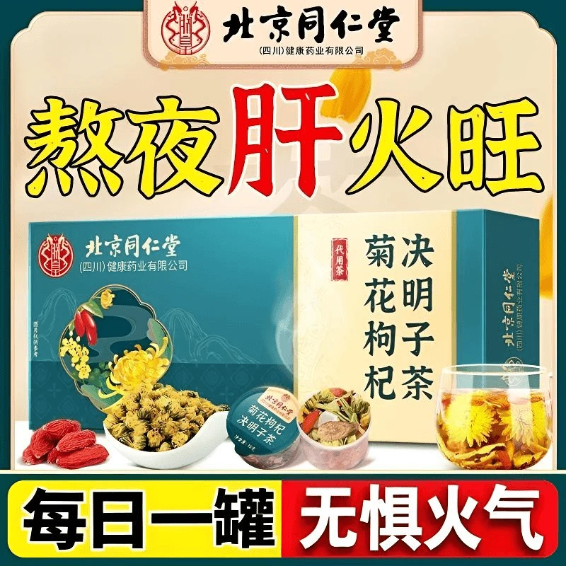 北京同仁堂菊花决明子枸杞茶千龙蒲公英熬夜久坐清热火大养生茶包