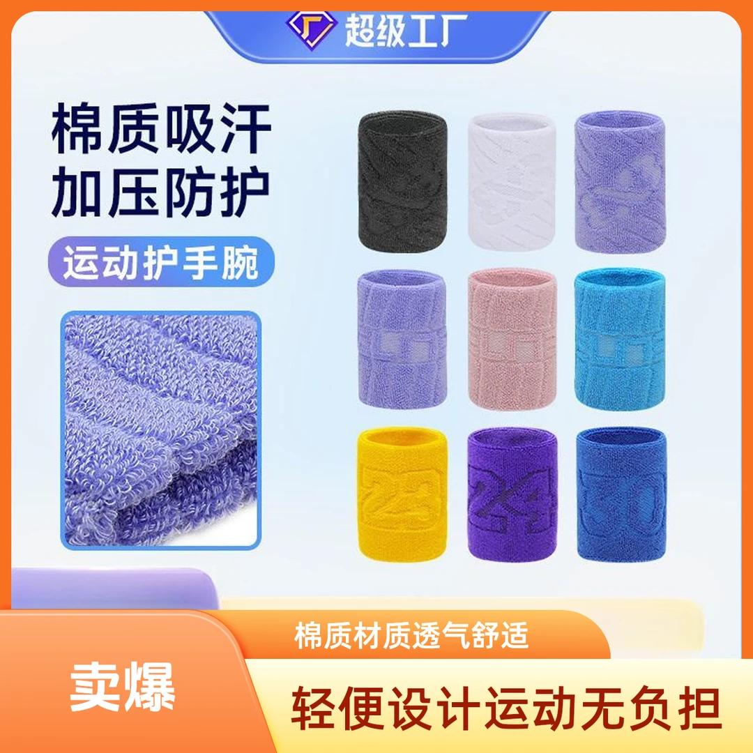 【两只装】棉质擦汗运动护腕透气吸汗篮球护腕跑步羽毛球健身护手腕