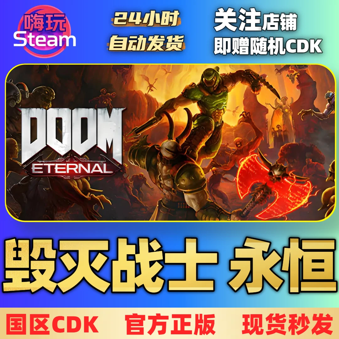 Steam游戏 毁灭战士 永恒  电脑端  国区正版CDk激活码