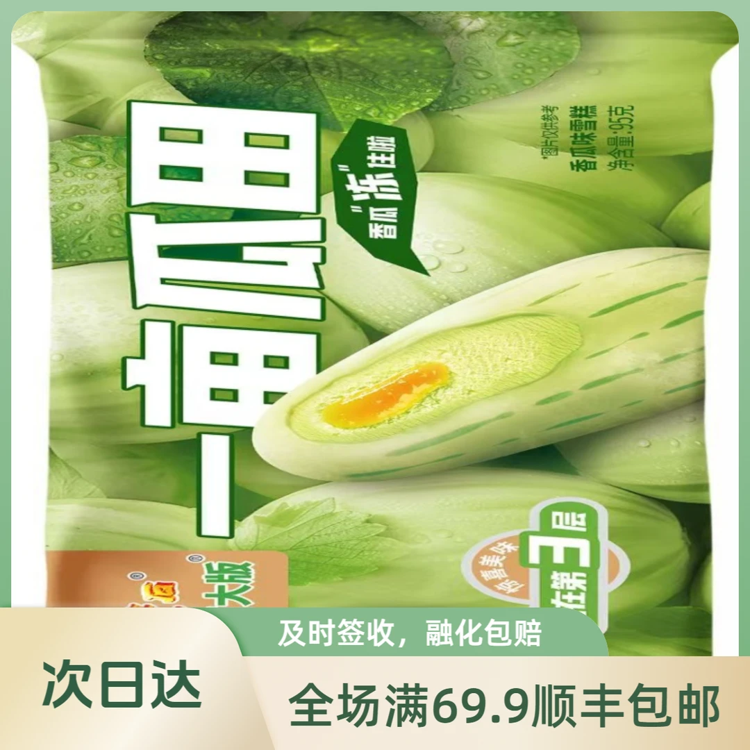 【2支】红宝石大版一亩瓜田“香瓜”  2支装 95g/支雪糕同城送网红雪糕