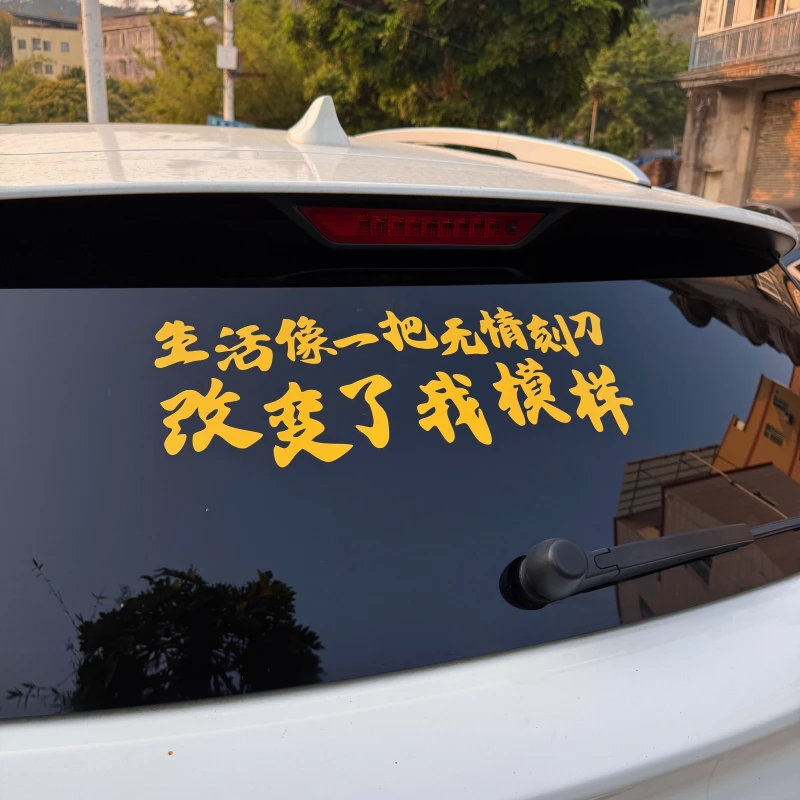 生活像一把无情刻刀改变了我模样个性创意装饰汽车后挡风玻璃车贴