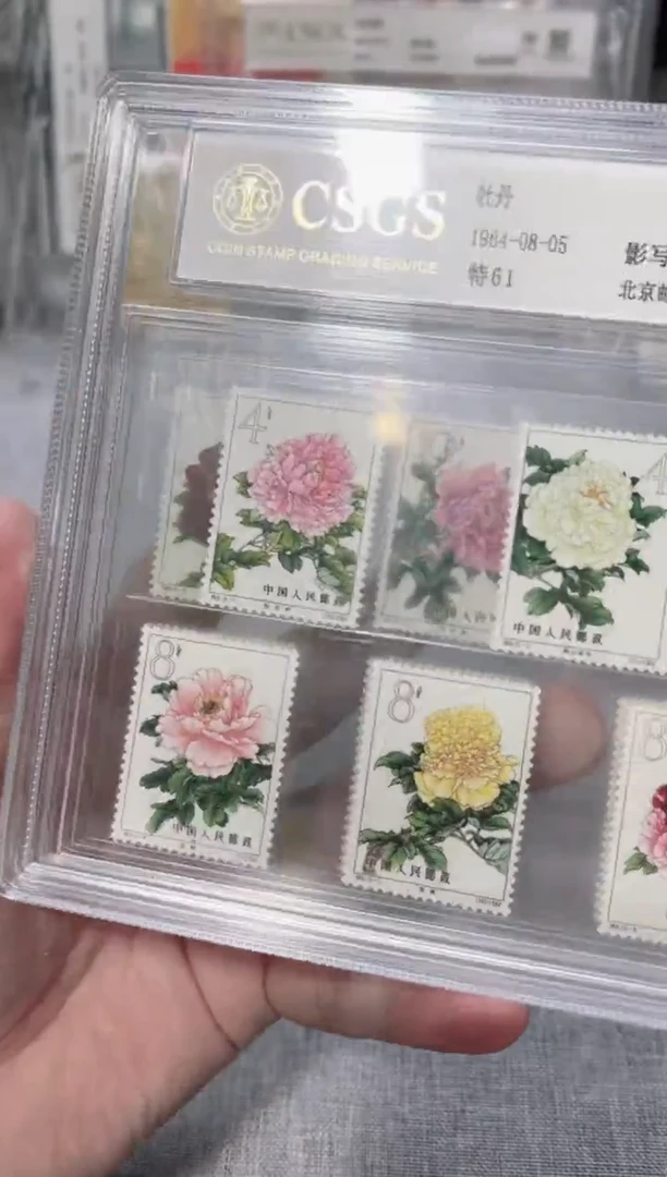 特61 牡丹 封装评级 邮票