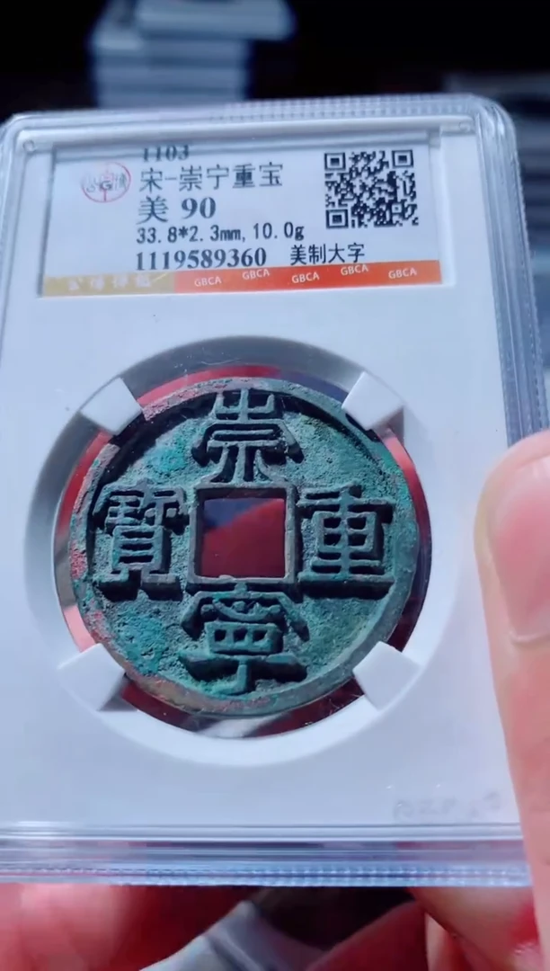 铜古钱币古钱币崇宁重宝90分9360