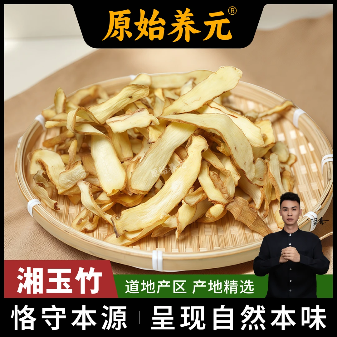 湖南湘玉竹片 无硫 无磺 煮水搭配黄芪