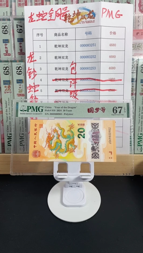 【闪购商品】龙钞67分圆梦号，，