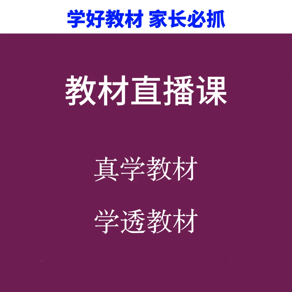 高中数学教材直播课讲解(三年有效)