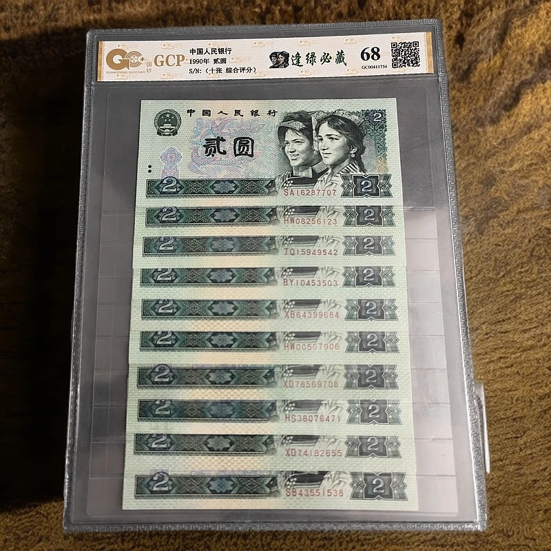 第四套人民币 1990年 贰圆 10张 国钞评级