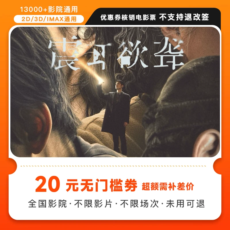 【震耳欲聋】15元电影票代金券几人拍几张，超额需补差价