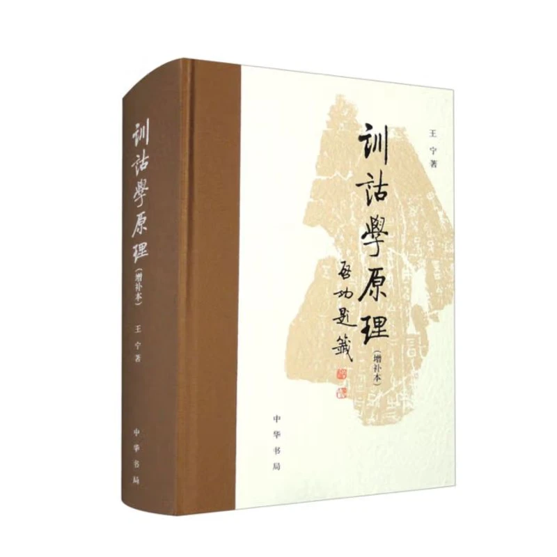 训诂学原理（增补本）9787101162929