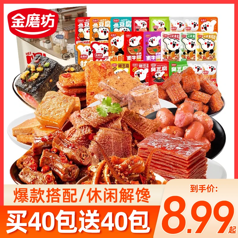 【买40包送40包】金磨坊零食大礼包办公室麻辣休闲零食解馋食品小吃