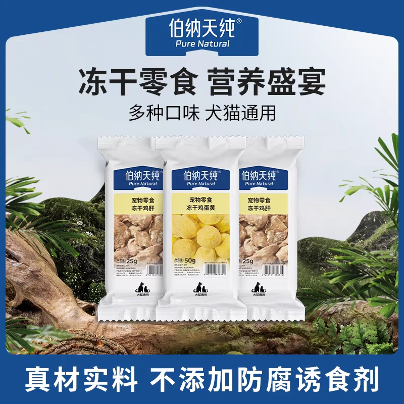 伯纳天纯宠物冻干犬猫零食鸡肝鸡蛋黄鸡胸