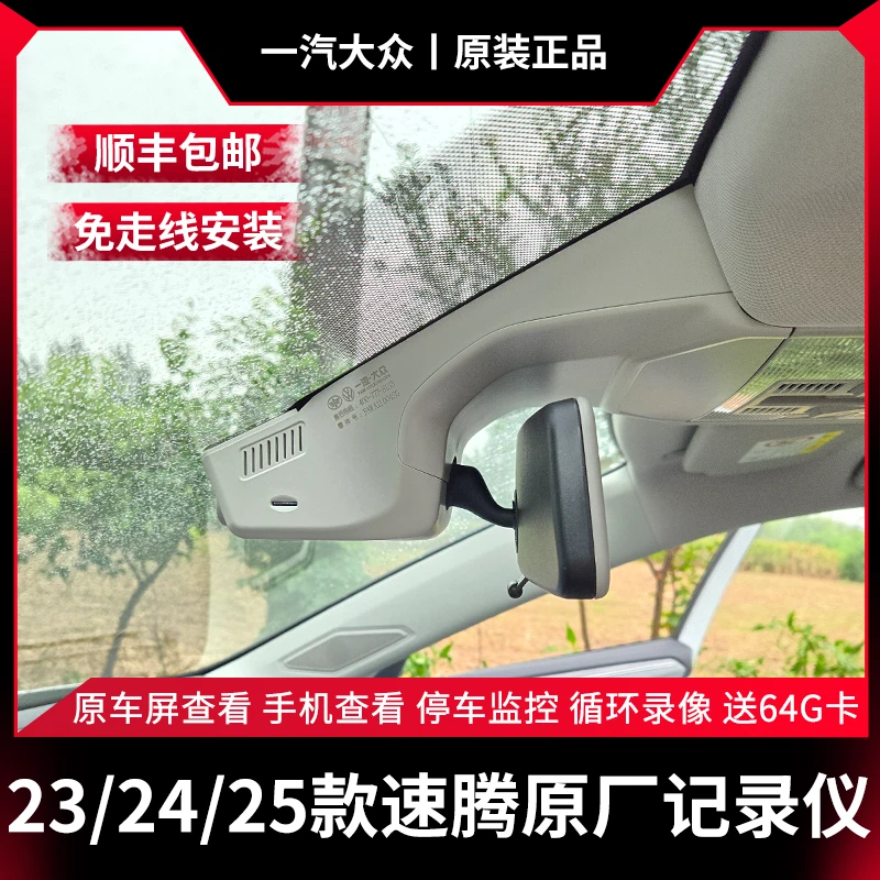 23/24/25款大众速腾超越卓越原厂隐藏式行车记录仪免走线款记录仪