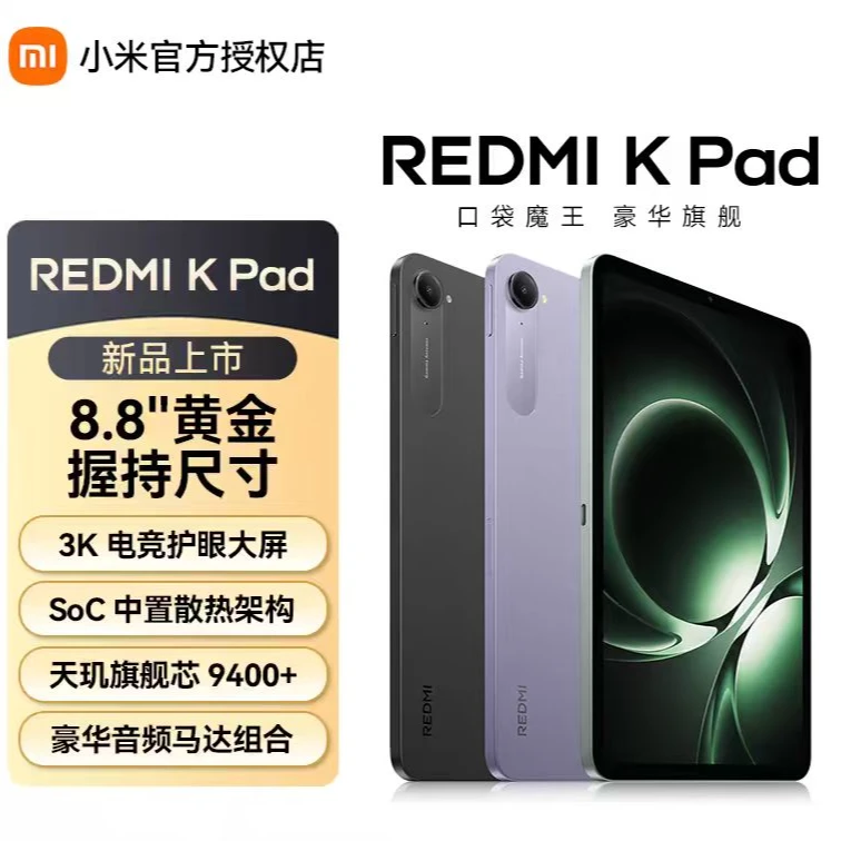 【国家补贴】REDMIKPad红米8.8英寸3K屏天玑9400+电竞平板游戏平板