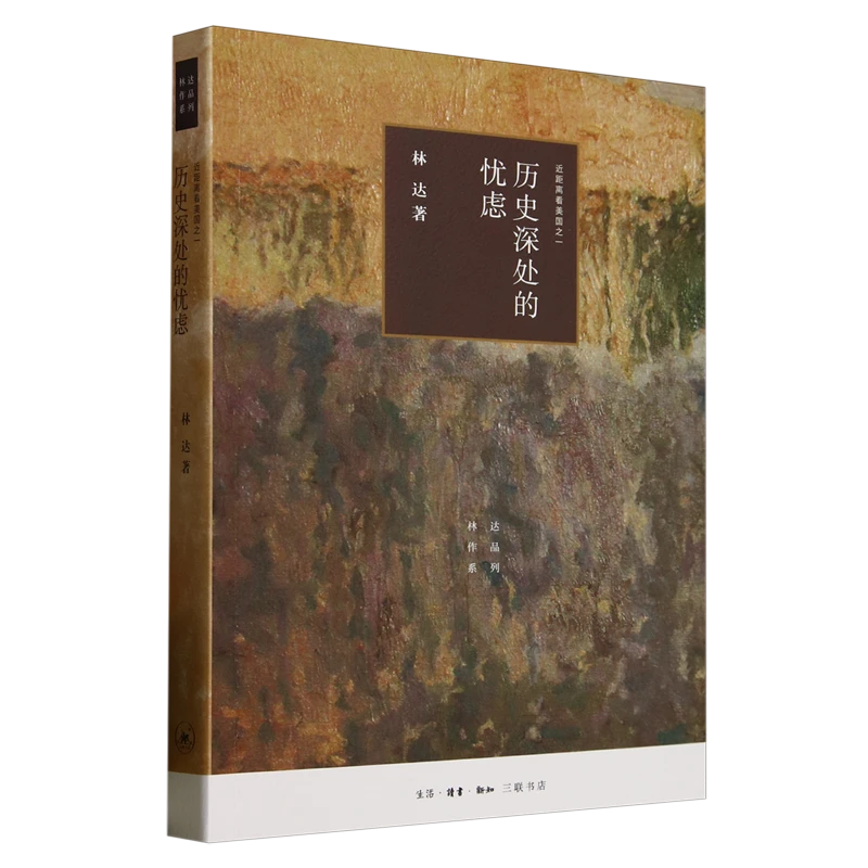 历史深处的忧虑:近距离看美国之一 新华书店正版图书