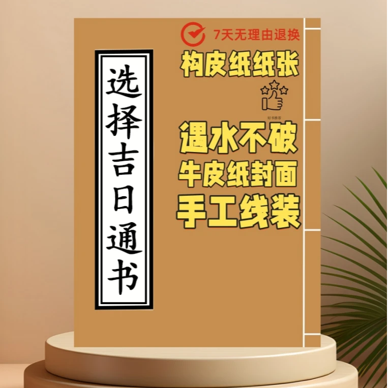 选择吉日通书古本 光绪年间  256页 高清字迹影印 构皮纸防水防潮