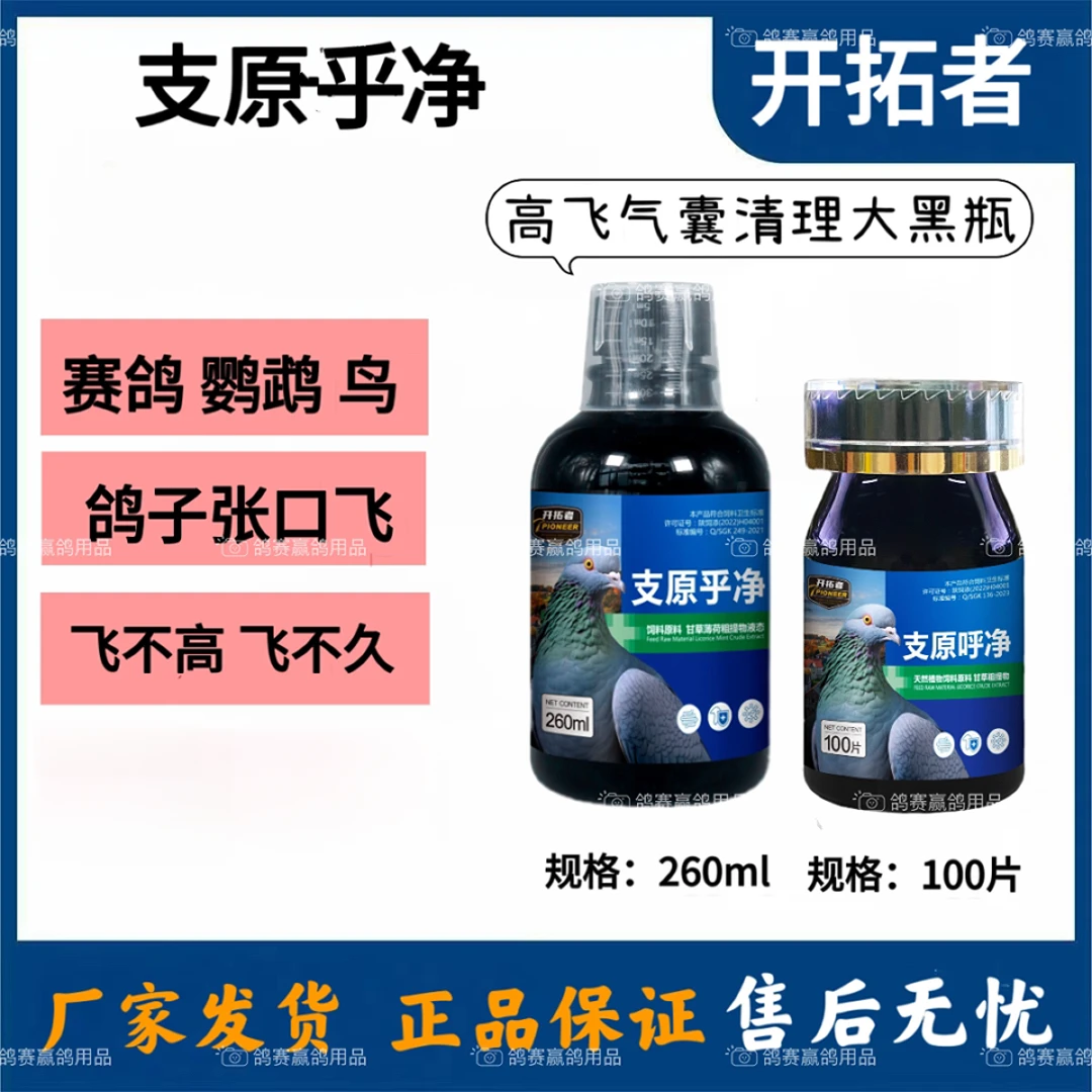 开拓者支原呼净让赛鸽信鸽斗鸡等鸟类呼吸畅通的用品