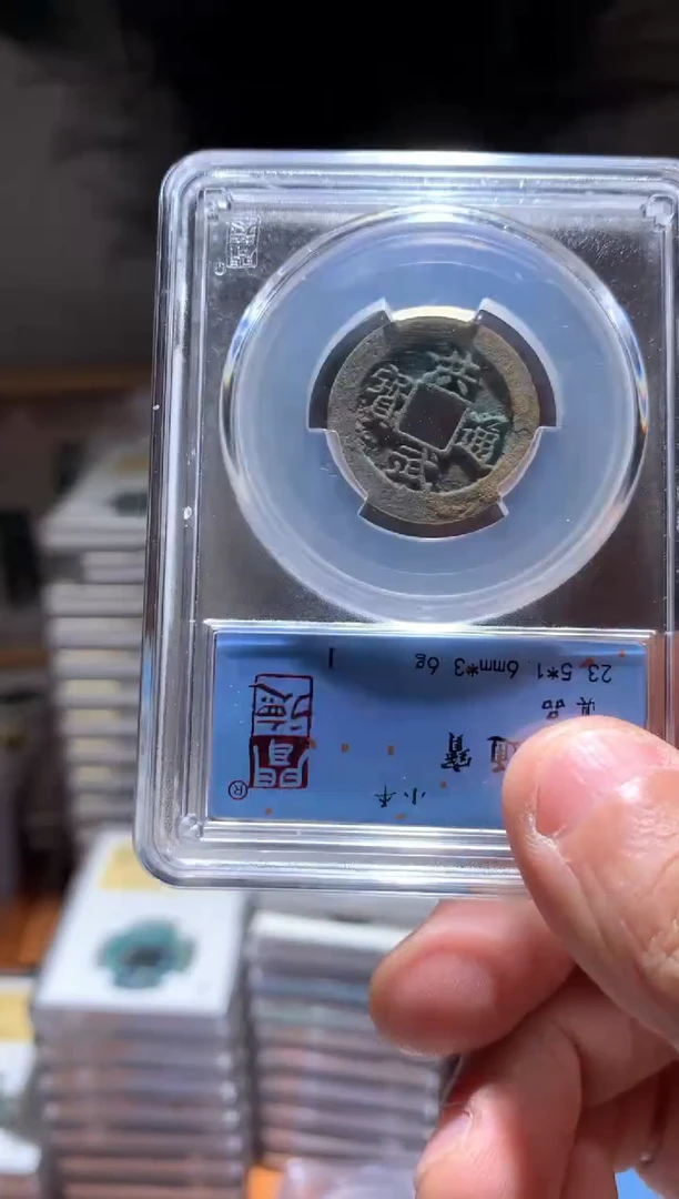 【闪购商品】铜洪武通宝真品有漏眼3.6g