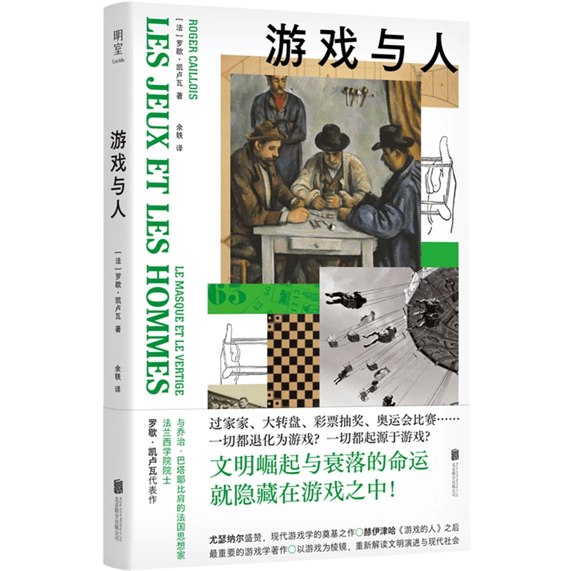 游戏与人：罗歇·凯卢瓦著 用游戏剖解文明演进与现代社会