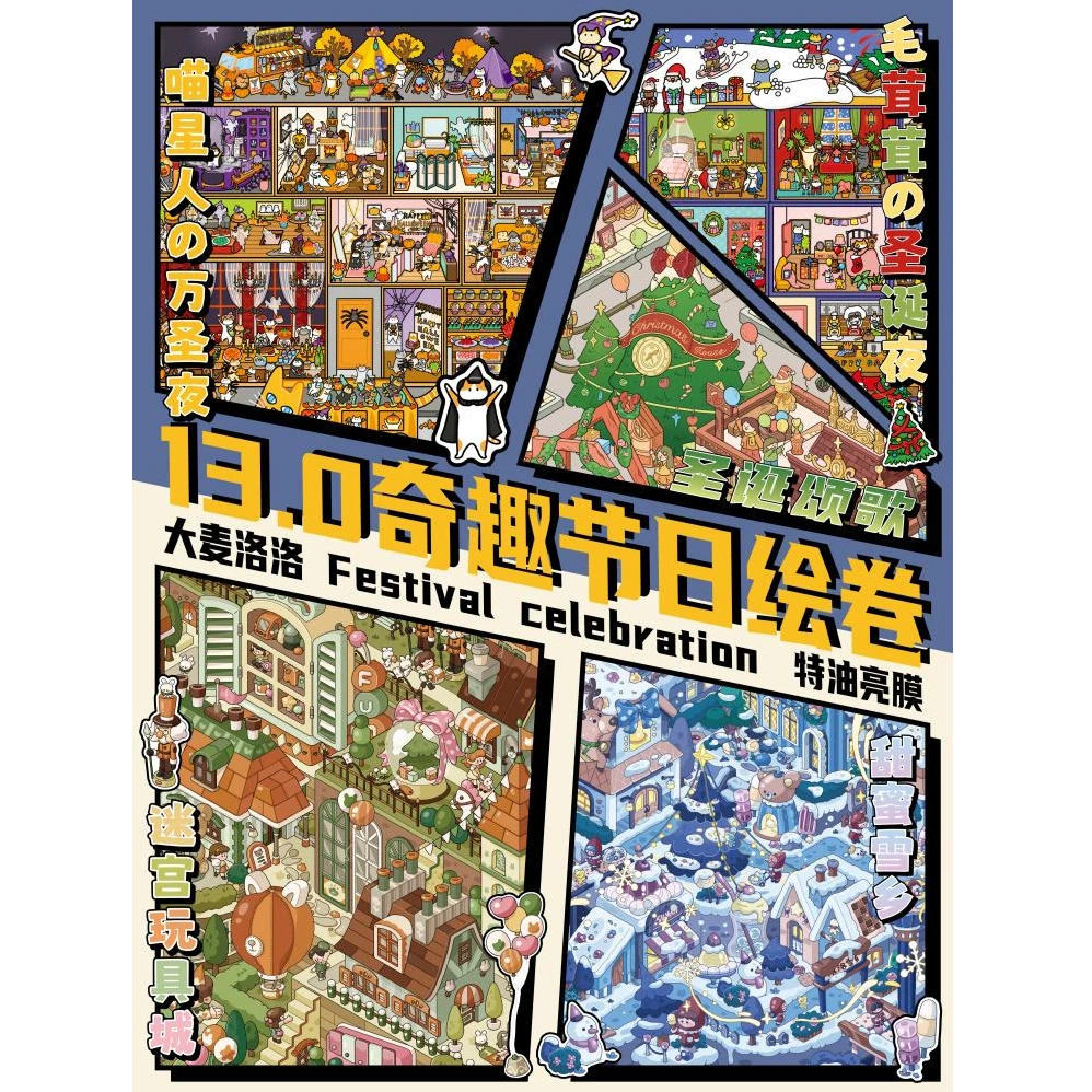 造景贴纸⭐大麦洛洛13.0 奇趣节日绘卷 【飞机盒发货】大版 特油工艺