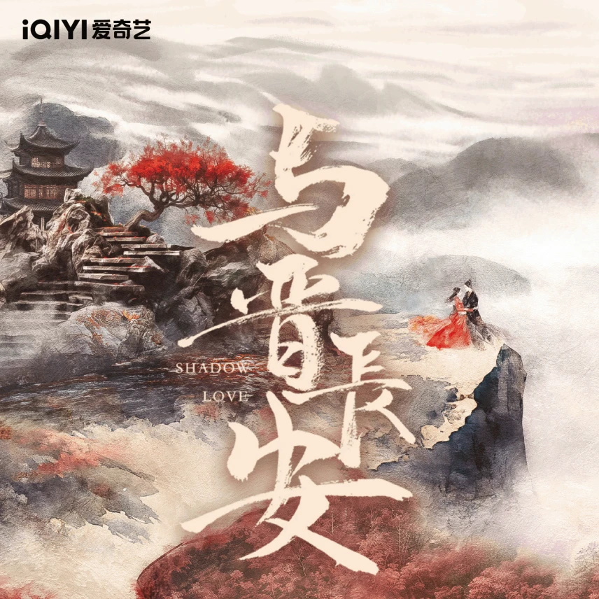 【平拆】爱奇艺《与晋长安》官方授权影视收藏卡牌