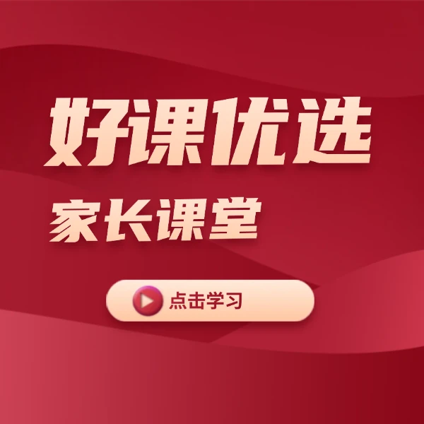 家长课堂-陪跑线上训练营