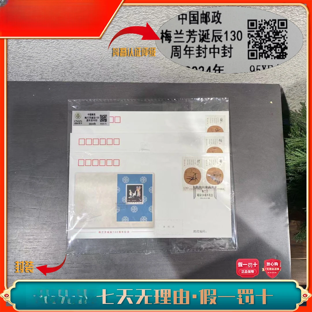 梅兰芳诞辰130周年封中封   鉴定评级 邮票