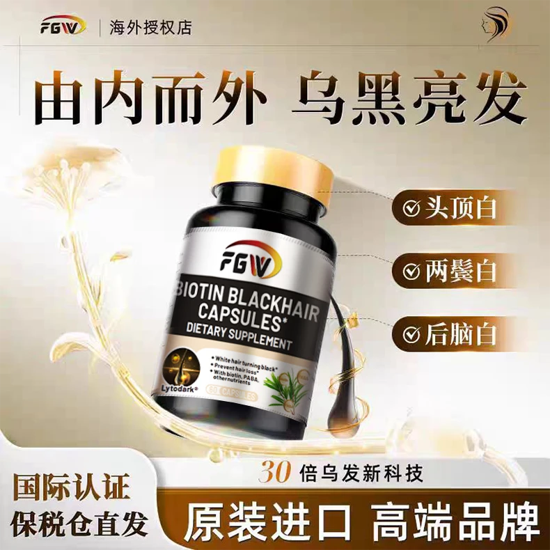 【发色管理】FGW美国进口生物素男女乌黑发胶囊