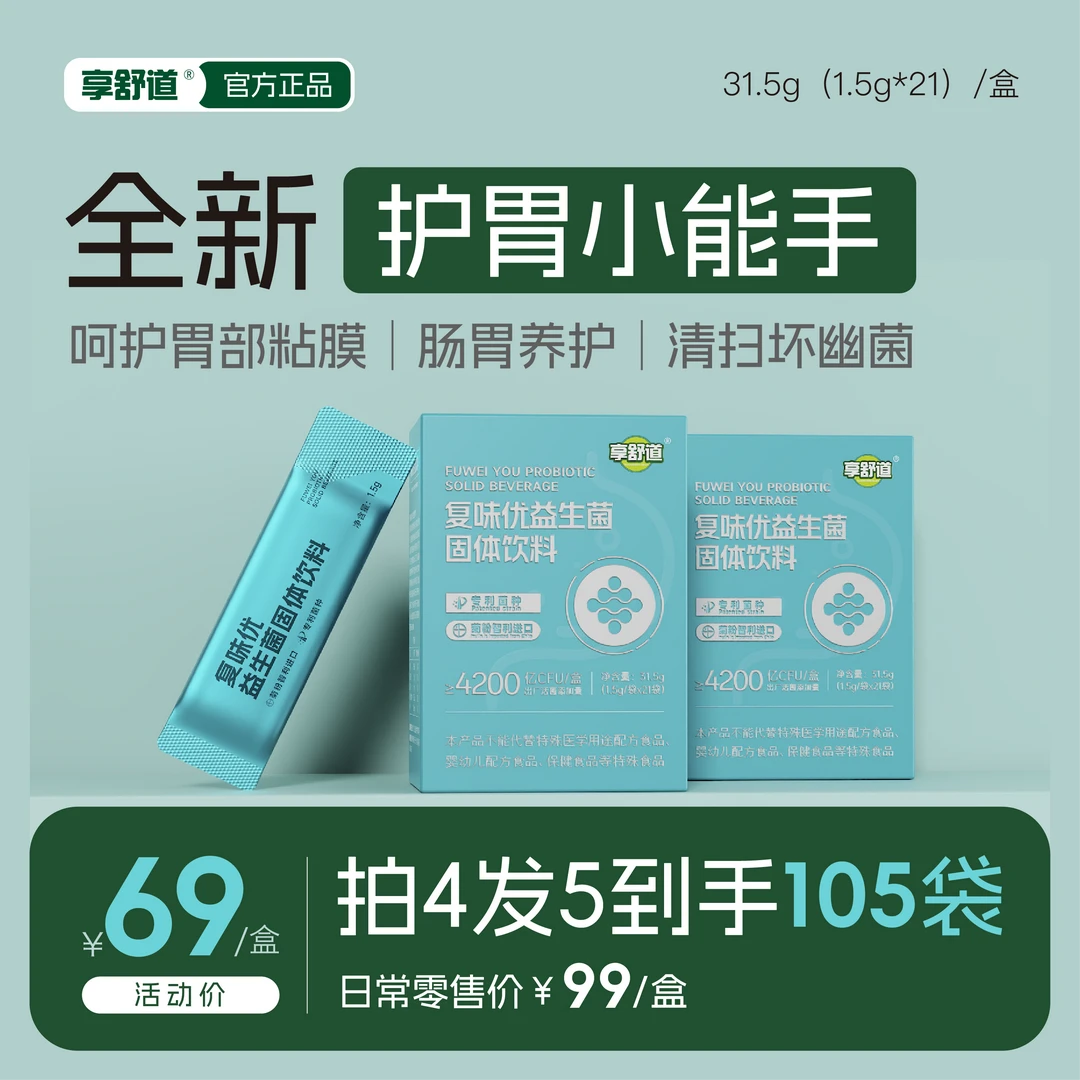 拍4发5享舒道复味优益生菌肠道好帮手即食型呵护胃部粘膜固体饮料