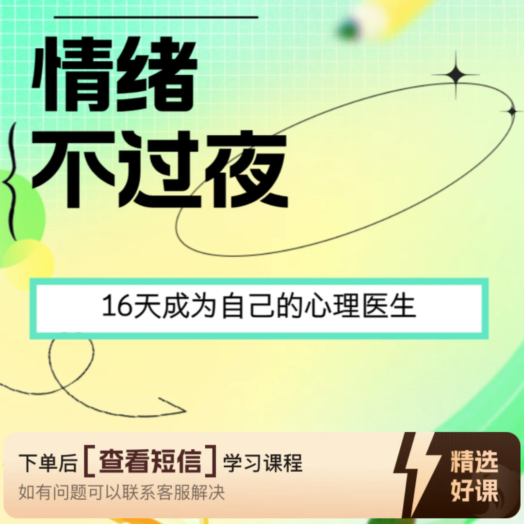 情绪不过夜，16天成为自己的心理医生（留意短信解锁课程）