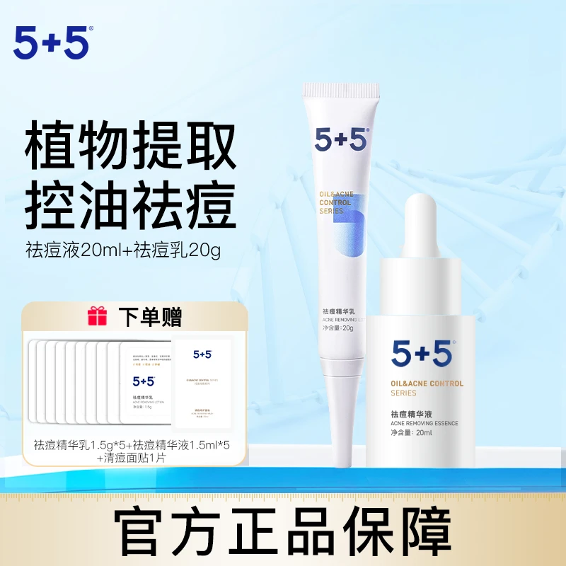 5+5祛痘精华液祛痘精华乳二件组合装痘痘肌净痘黑头粉刺控油舒缓