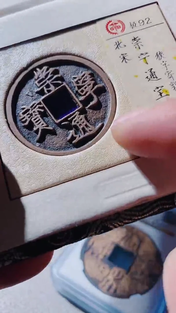铜古钱币古（国然）崇宁92分xiazijiguo