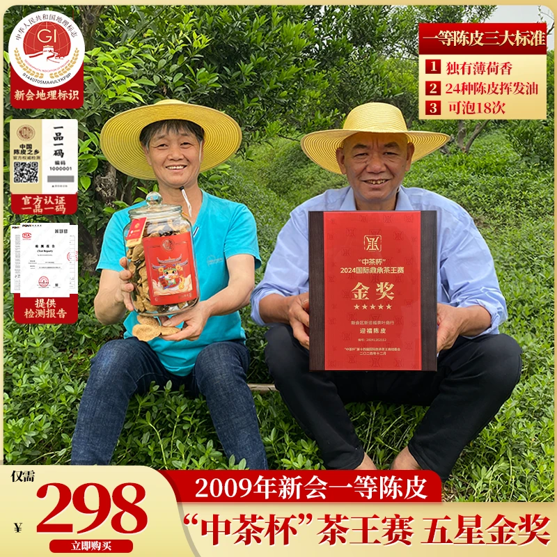 【茶王赛•五星金奖】新会2009年一等大红皮 稀有薄荷香 礼盒 可试喝