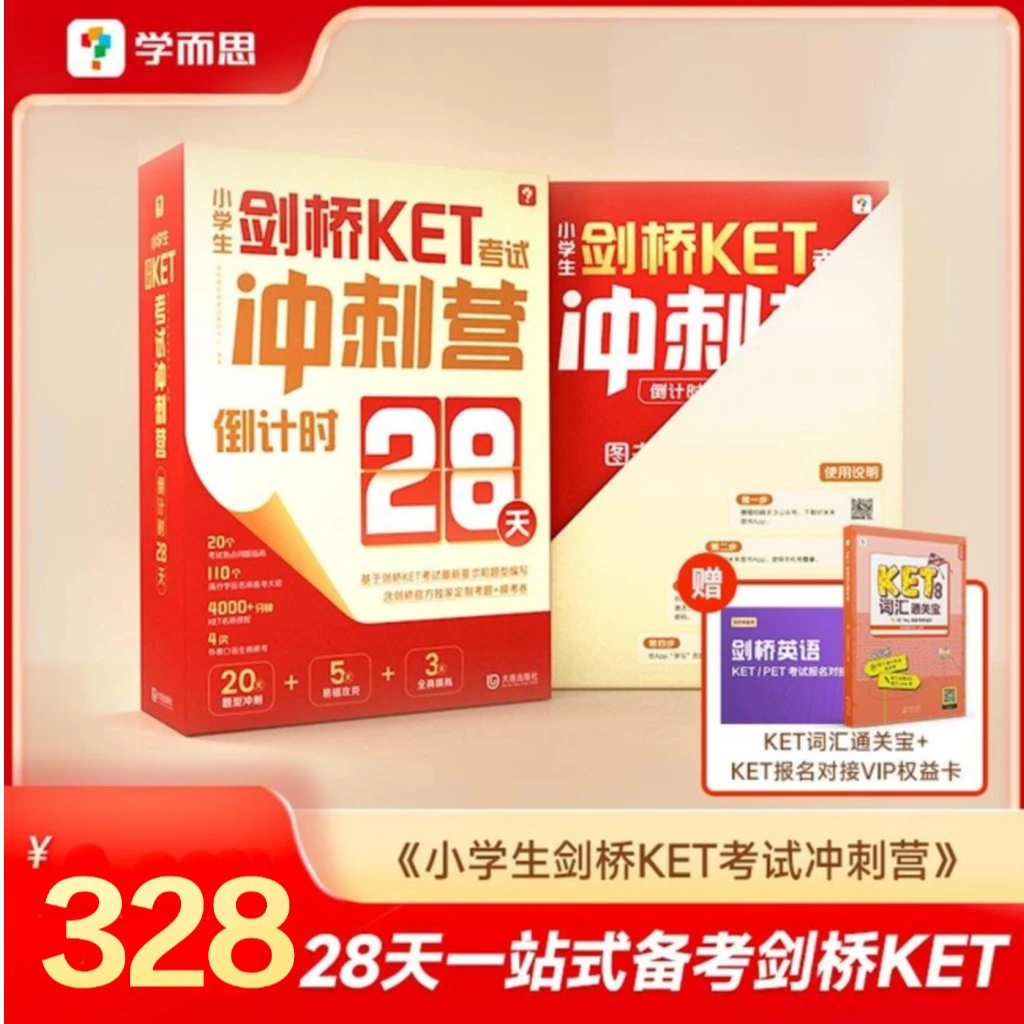 【学而思】小学生剑桥KET考试冲刺营（倒计时28天）28天一站式备考zb