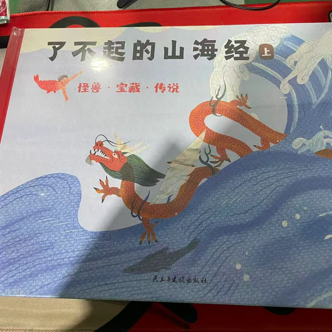 1003【尾单瑕疵】了不起的山海经怪兽宝藏传说一套2本