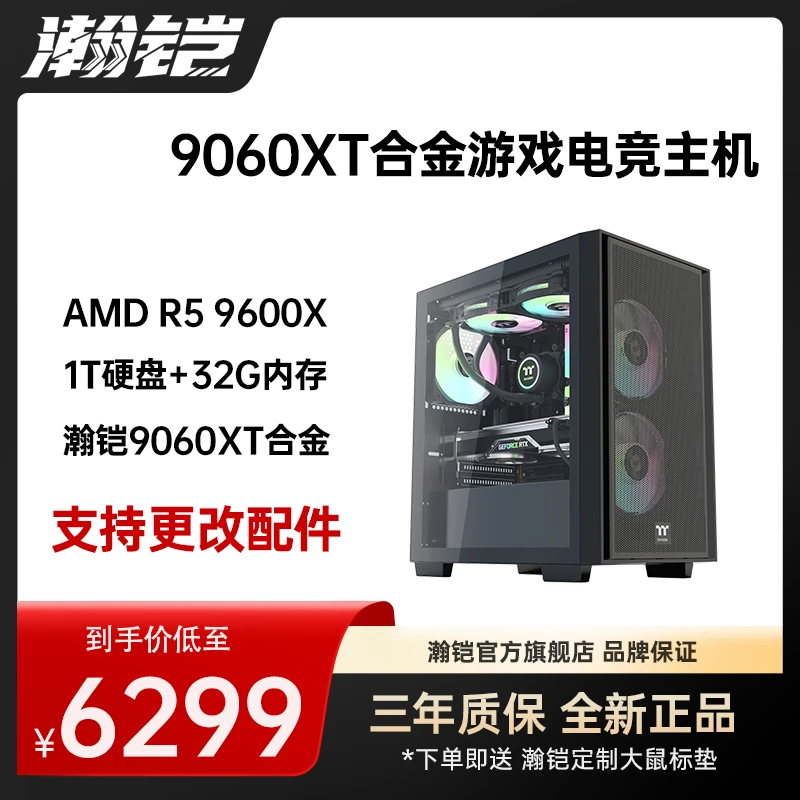 R5-9600X+瀚铠9060XT 16G合金+32G内存+1T硬盘 高配电竞游戏主机