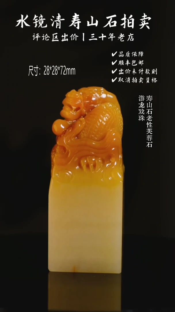 寿山石印石凉*寿山石老性芙蓉石 游龙戏珠