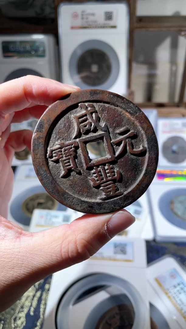【闪购商品】铜清代咸丰当千古钱币