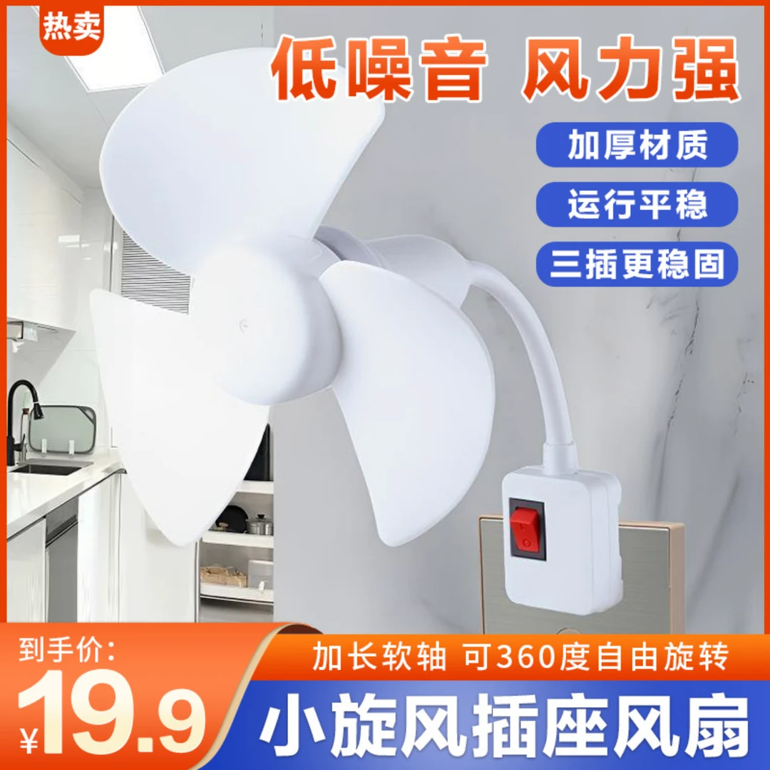 聚鑫2【升级款】2025一体式家用厨房卧室床头三插头小风扇带开关