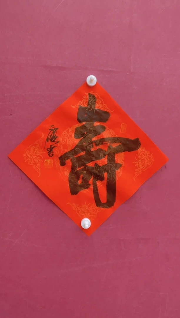 【闪购商品】书法寿字冯尚杰书法作品