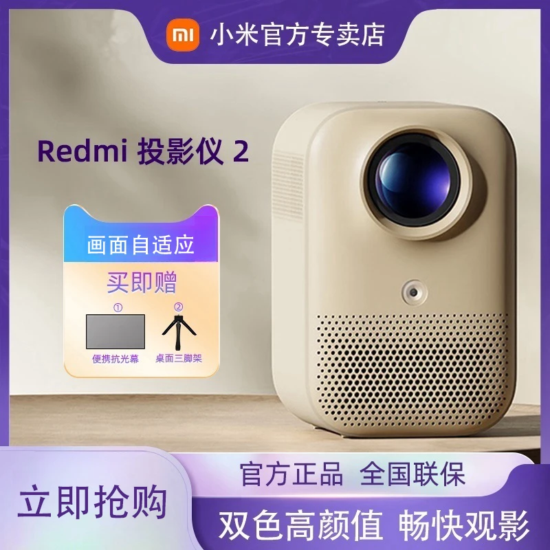 小米Redmi投影仪2 沙色智能家庭影院自动对焦智能避障1080P分辨率
