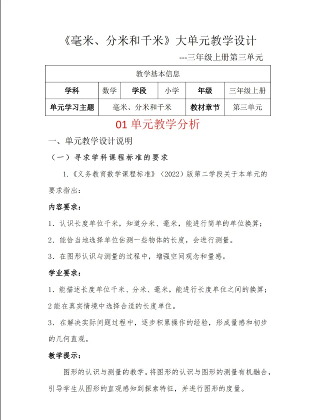 Word/3上3单元《毫米分米和千米》大单元教学设计35页发邮箱人教